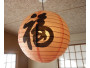 Rispapirlampe med det japanske tegn for "Happy" (Lykkelig)